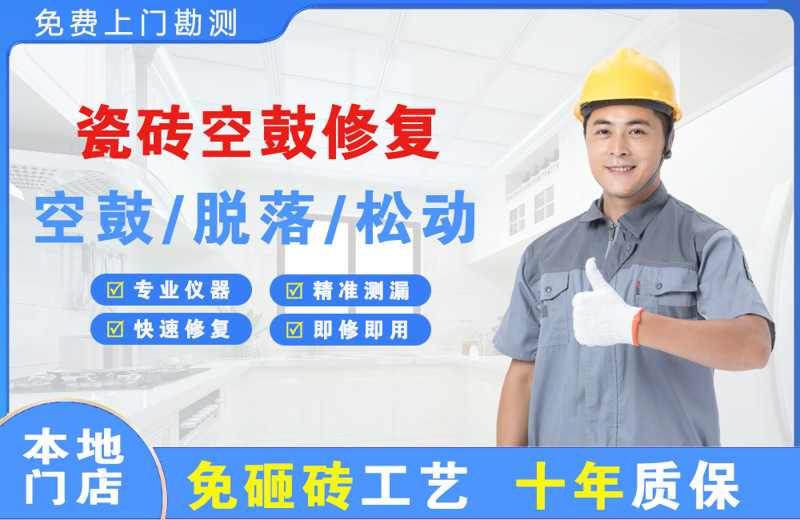 仁寿瓷砖空鼓修复